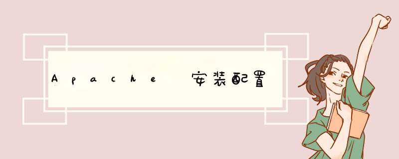 Apache 安装配置